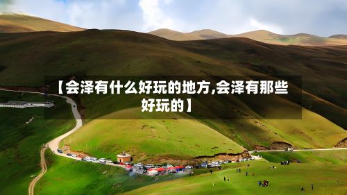 【会泽有什么好玩的地方,会泽有那些好玩的】-第3张图片