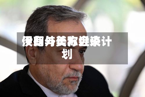 伊朗外长称近来没有与美方会谈计划-第2张图片