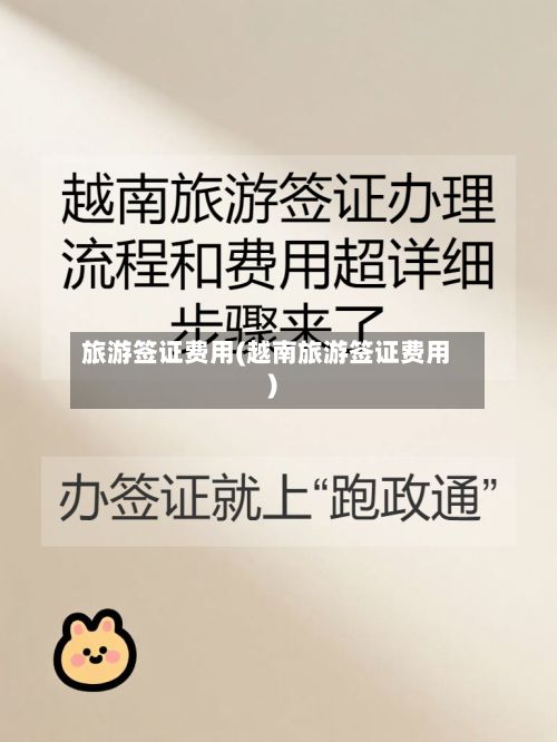旅游签证费用(越南旅游签证费用)-第2张图片