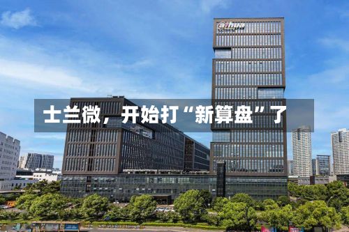 士兰微，开始打“新算盘”了-第2张图片
