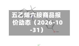 五乙烯六胺商品报价动态（2026-10-31）-第1张图片