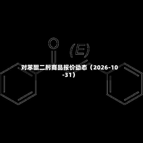 对苯醌二肟商品报价动态（2026-10-31）-第3张图片