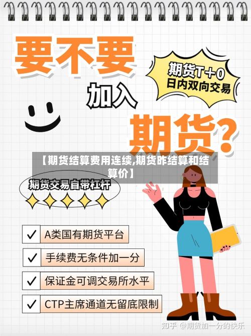 【期货结算费用连续,期货昨结算和结算价】-第3张图片