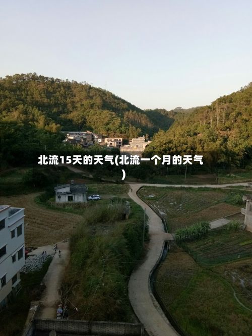 北流15天的天气(北流一个月的天气)