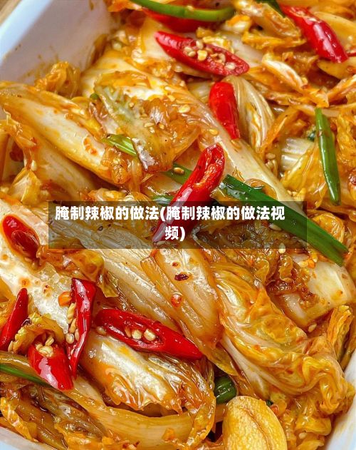 腌制辣椒的做法(腌制辣椒的做法视频)