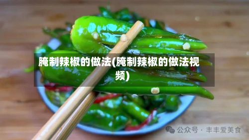 腌制辣椒的做法(腌制辣椒的做法视频)-第2张图片