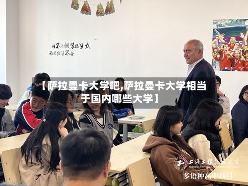 【萨拉曼卡大学吧,萨拉曼卡大学相当于国内哪些大学】