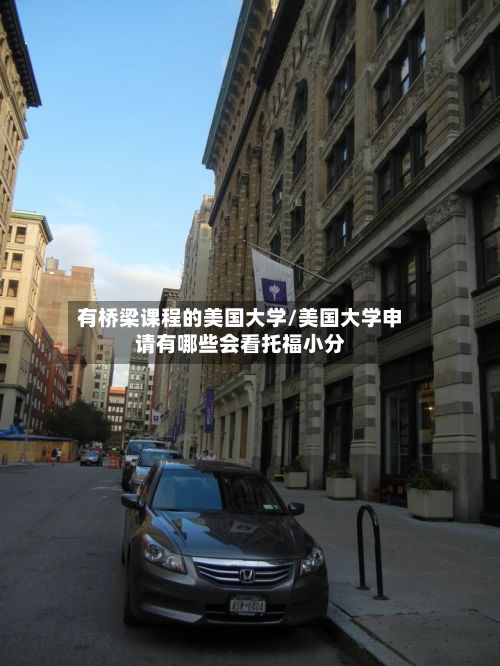 有桥梁课程的美国大学/美国大学申请有哪些会看托福小分
