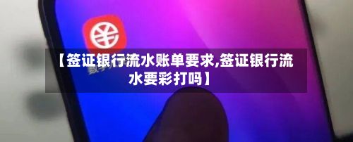 【签证银行流水账单要求,签证银行流水要彩打吗】