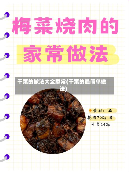 干菜的做法大全家常(干菜的最简单做法)