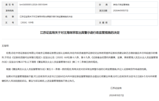中信证券这张罚单，敲醒券商基层：“随口荐股”的零成本时代落幕