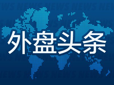 9月11日外盘头条：美债收益率升至多年高位 中东冲突加剧原油供应担忧 美国生产者费用创三个月最大涨幅