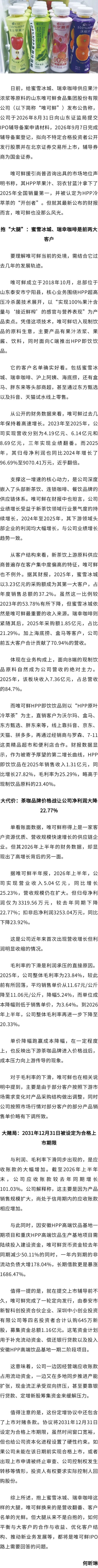 应收账款大增 上半年利润转跌 暗藏对赌条款 HPP冷萃茶“开创者	”唯可鲜冲刺北交所