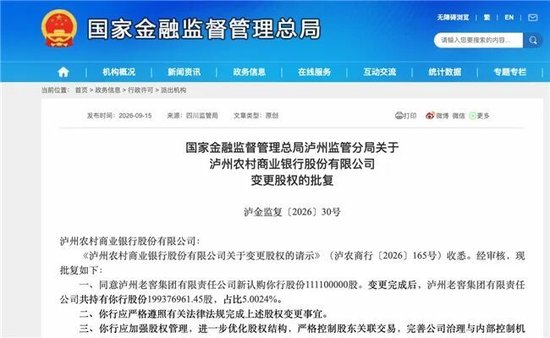 泸州农商银行获批增资至39.8亿元，泸州老窖集团、兴泸资产认购	，持股均超5%