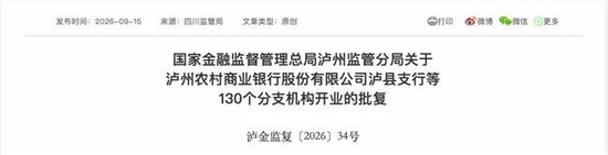 泸州农商银行获批增资至39.8亿元，泸州老窖集团、兴泸资产认购	，持股均超5%