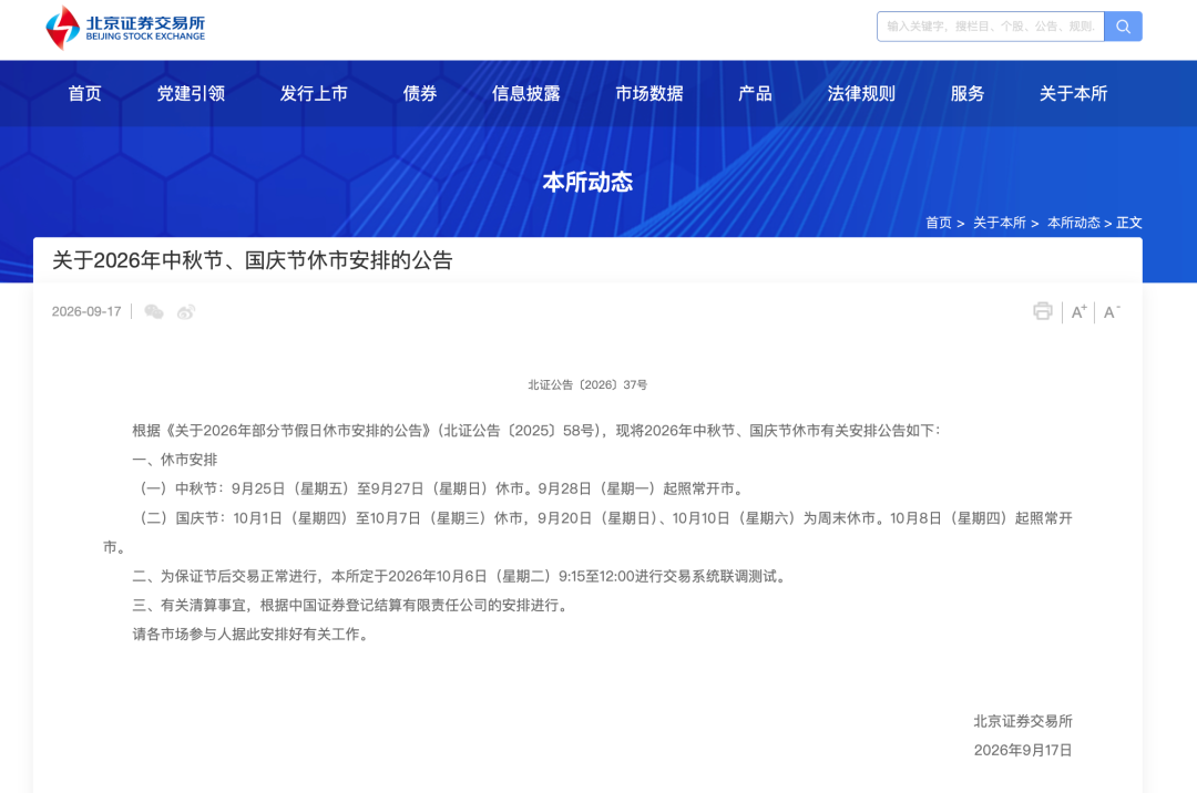 A股中秋、国庆休市安排	，来了！