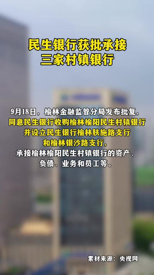 民生银行获批承接三家村镇银行 #民生银行 #村镇银行 #银行 #新闻热点