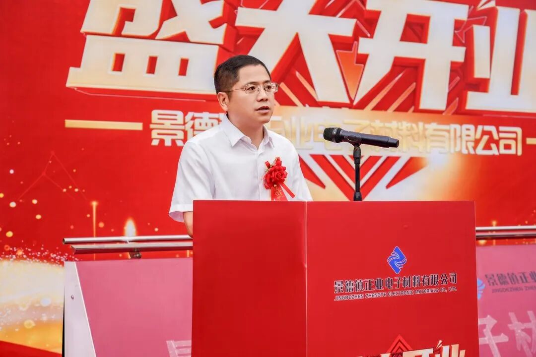 景德镇正业电子材料有限公司盛大开业