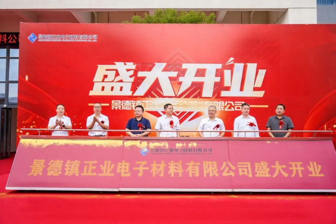 景德镇正业电子材料有限公司盛大开业