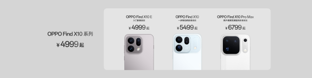 OPPO Find X10 系列发布：首发哈苏超清原相机+ 三2亿镜头群	，起售价4999元