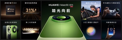 高光之作华为Mate 90系列发布：麒麟芯片全面突围，Mate开启“芯”纪元