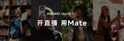 高光之作华为Mate 90系列发布：麒麟芯片全面突围，Mate开启“芯”纪元