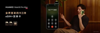 高光之作华为Mate 90系列发布：麒麟芯片全面突围	，Mate开启“芯”纪元