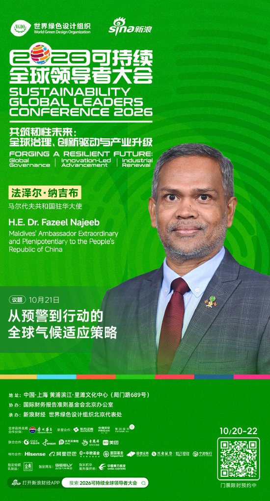马尔代夫共和国驻华大使法泽尔·纳吉布将出席2026可持续全球领导者大会