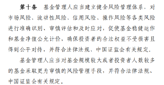 基金公司应健全风险管理，对规模大、持有人数量多的基金适用更审慎风控