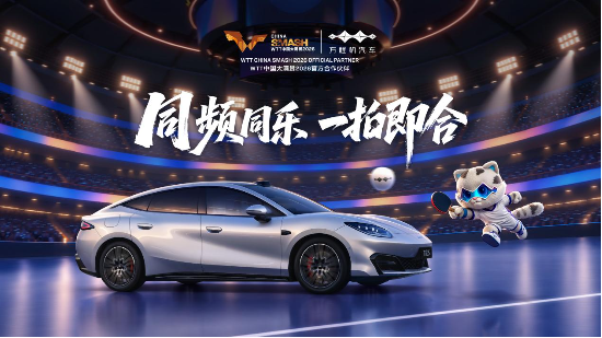 以拼搏赴热爱	，方程豹携手WTT中国大满贯2026，共探未知之解