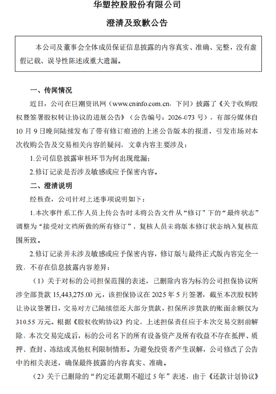 华塑控股致歉：工作人员上传失误出现修订痕迹	，不存在刻意隐瞒或误导市场行为
