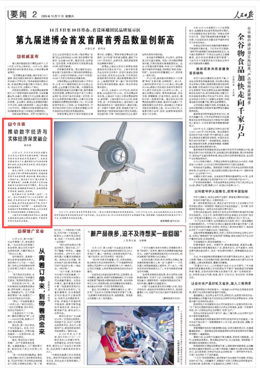 人民日报今日谈：推动数字经济与实体经济深度融合