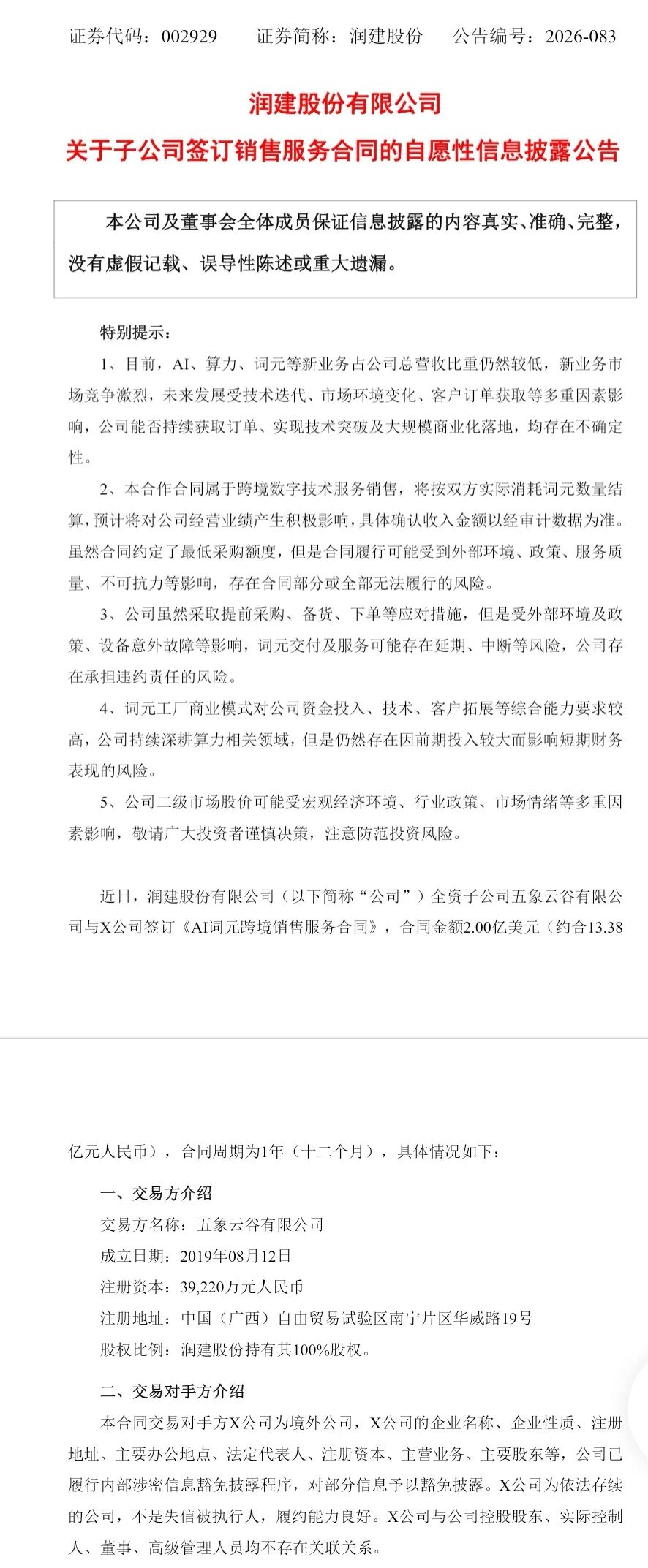002929，签下2亿美元AI词元大单！