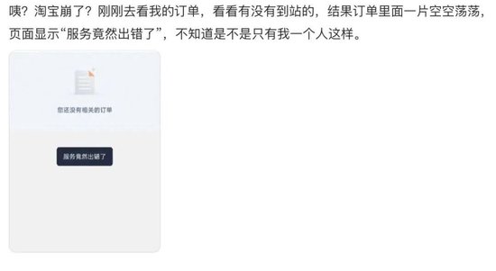 “淘宝崩了”冲上热搜	，大量用户反馈“淘宝崩了”