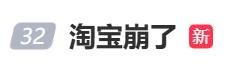 “淘宝崩了	”冲上热搜	，大量用户反馈“淘宝崩了”