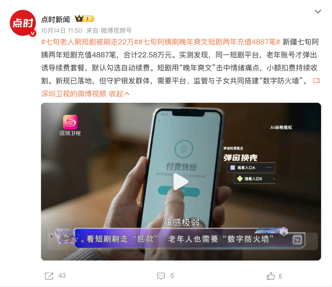2年花掉20万，短剧正在掏空老年人钱包？